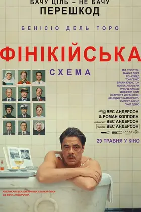 Фінікійська схема (2025) - дивитись онлайн