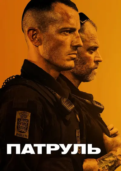 Патруль: За законами вулиць (2020) - постер фільму
