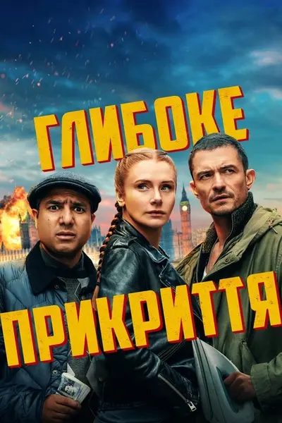 Глибоке прикриття (2025) - постер фільму