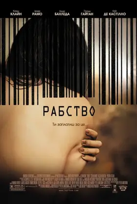 Рабство (2007) - дивитись онлайн