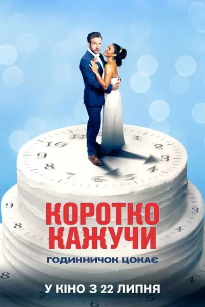 Коротко кажучи (2021) - постер фільму