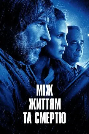 Між життям та смертю (2021) - постер фільму
