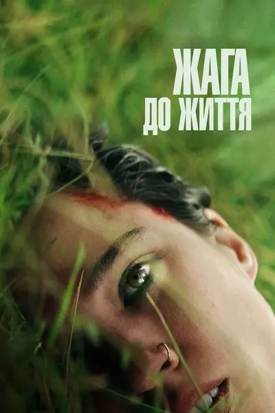 Жага до життя (2024) - постер фільму