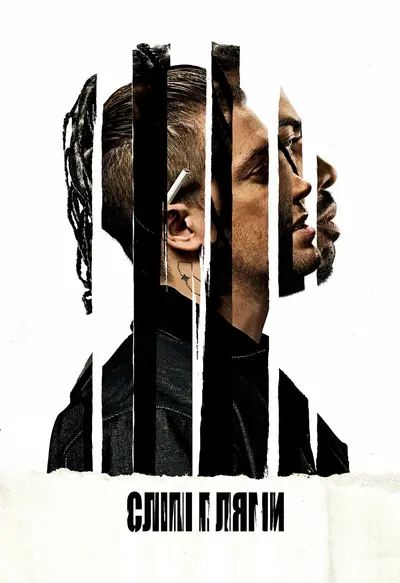 Сліпі плями (2018) - постер фільму