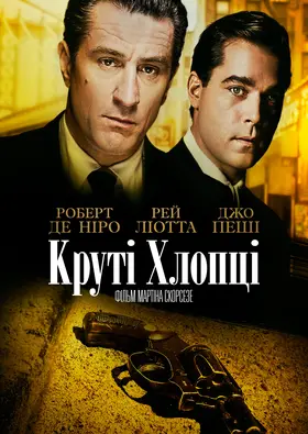 Славні хлопці / Круті хлопці