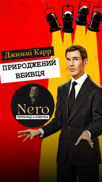 Джиммі Карр: Природжений вбивця (2024) - постер фільму