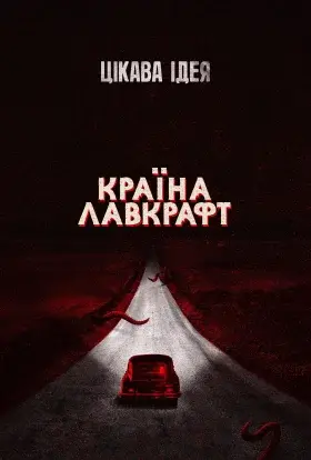 Країна Лавкрафт (2019) - дивитись онлайн