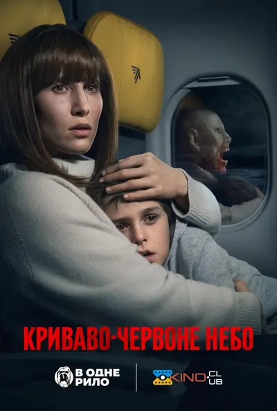 Криваво-червоне небо (2021) - постер фільму