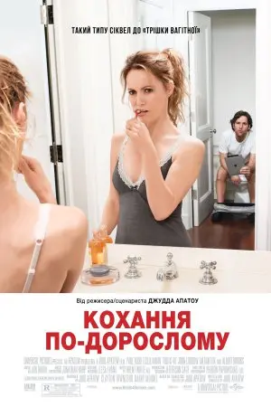 Кохання по дорослому (2012) - постер фільму