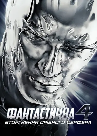 Фантастична четвірка 2 - Вторгнення Срібного Серфера (2007) - постер фільму