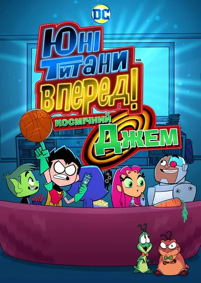 Юні титани, уперед! Космічний Джем (2021) - постер фільму