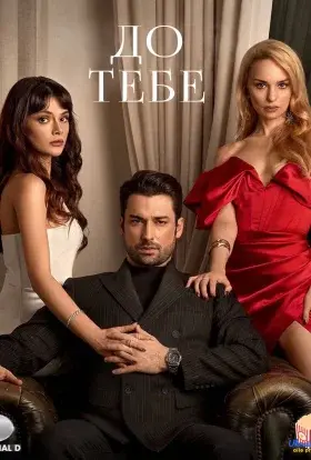 До тебе (2024) - постер серіалу