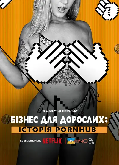 Бізнес для дорослих: Історія Pornhub (2023) - постер фільму