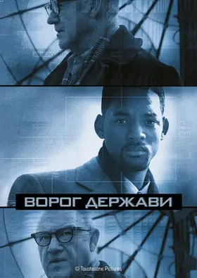 Ворог держави (1998) - дивитись онлайн