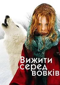 Вижити серед вовків (2007) - постер фільму