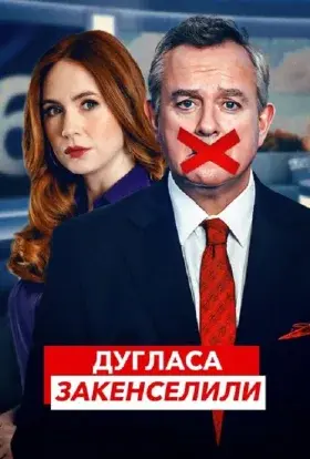 Дугласа закенселили (2024) - постер серіалу
