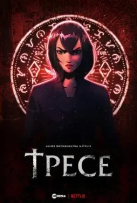 Тресе (2021) - дивитись онлайн