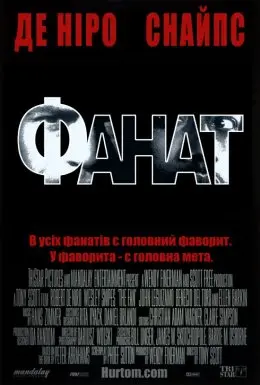 Фанат (1996) - постер фільму