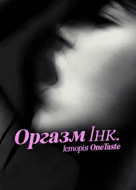 Оргазм Інк.: Історія OneTaste (2022) - дивитись онлайн
