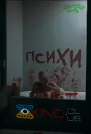 Психи / Божевільні