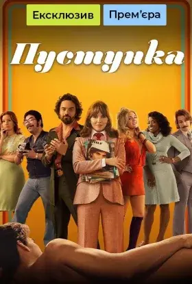 Кокетка / Пустунка (2022) - постер серіалу