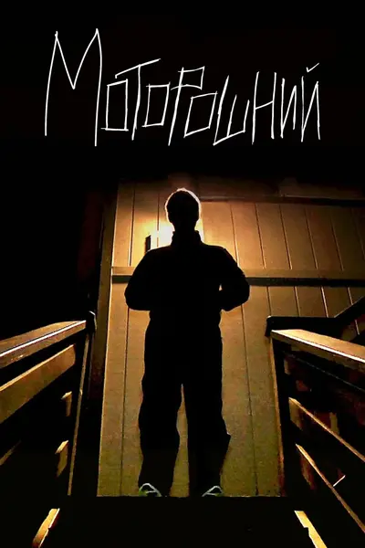 Моторошний / Виродок (2014) - постер фільму