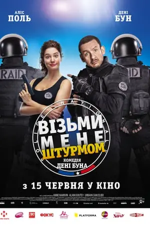 Візьми мене штурмом (2016) - постер фільму