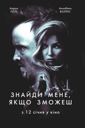 Знайди мене, якщо зможеш (2016) - постер фільму
