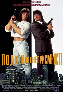 Подвійні неприємності (1992) - постер фільму