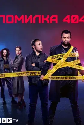 Помилка 404 (2020) - дивитись онлайн