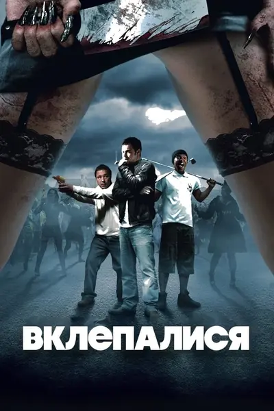 Вклепалися (2009) - постер фільму