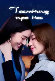 Таємниця Про Нас