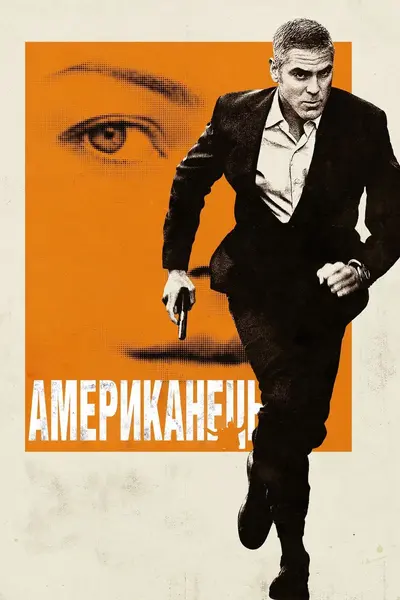 Американець (2010) - постер фільму