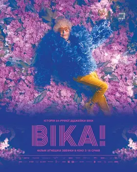 Віка! (2023) - дивитись онлайн