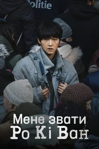Мене звати Ро Кі Ван (2024) - постер фільму