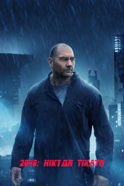 2048: Нікуди тікати (2017) - постер фільму