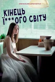 Кінець ї***ого світу