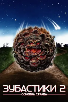 Зубастики 2
