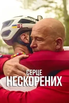 Серце нескорених (2023) - постер серіалу