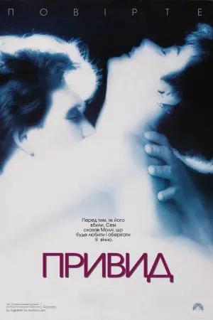 Привид (1990) - постер фільму
