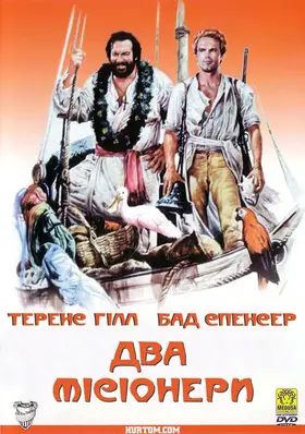Два місіонери (1974) - дивитись онлайн