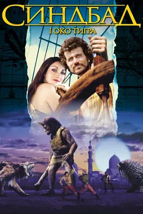 Синдбад і око тигра (1977) - дивитись онлайн