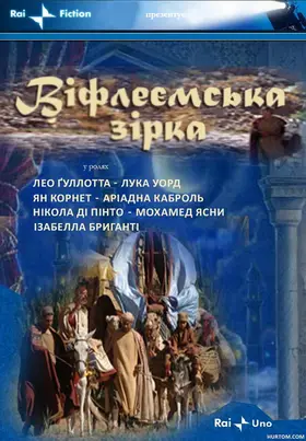 Віфлеємська зірка (2007) - дивитись онлайн