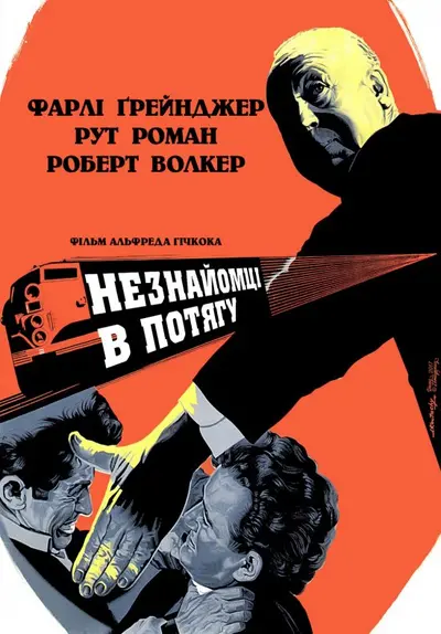 Незнайомці в потягу (1951) - постер фільму