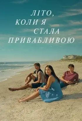 Літо, коли я стала привабливою (2023) - дивитись онлайн