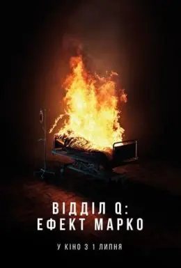 Відділ Q: Ефект Марко (2021) - постер фільму