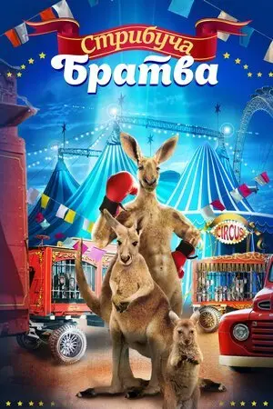 Стрибуча братва (2021) - постер фільму