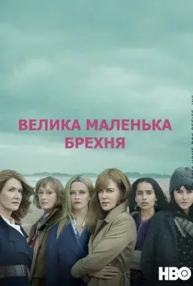 Велика маленька брехня (2019) - постер серіалу