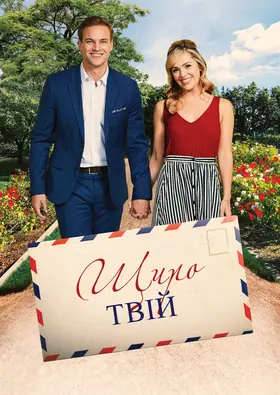 Беззастережно, щиро твій / Щиро твій (2019) - дивитись онлайн