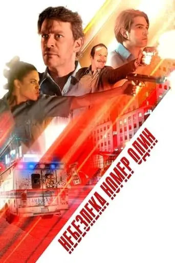 Небезпека номер один (2017) - постер фільму